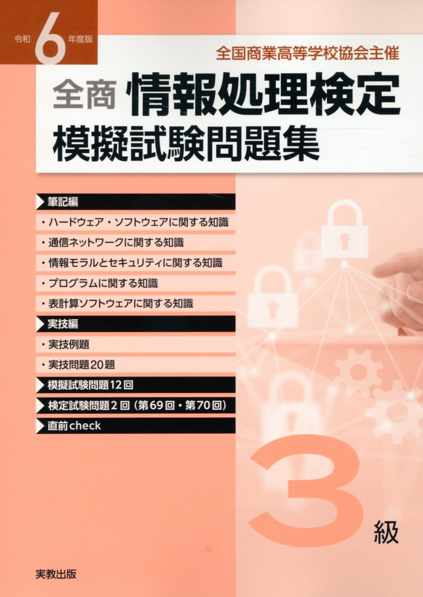 全商情報処理検定模擬試験問題集3級 : 全国商業高等学校協会主催. 令和6年度版