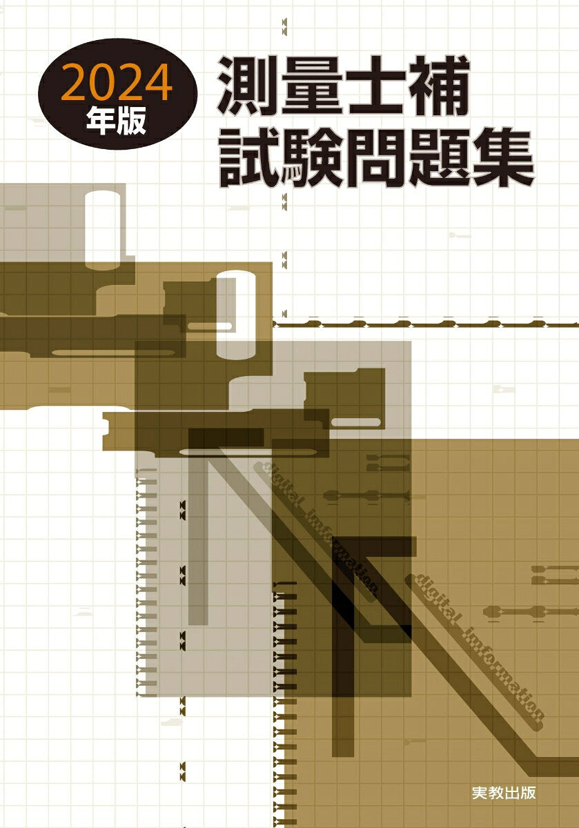 Sokuryoushi Ho Shikenmondai Shuu. 2024 Nenban – Libro di preparazione esami giapponese | 測量士補試験問題集. 2024年版