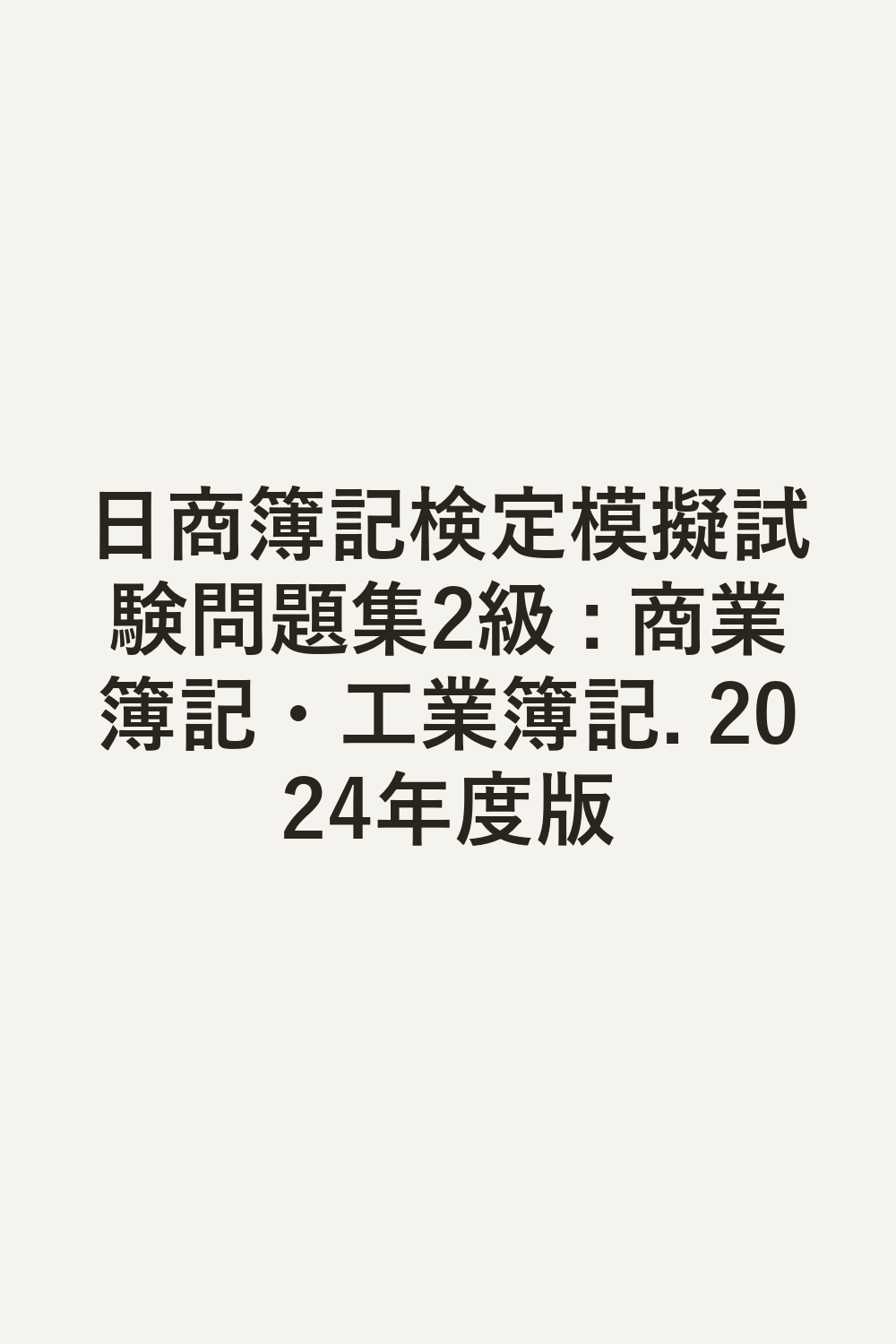 日商簿記検定模擬試験問題集2級 : 商業簿記・工業簿記. 2024年度版