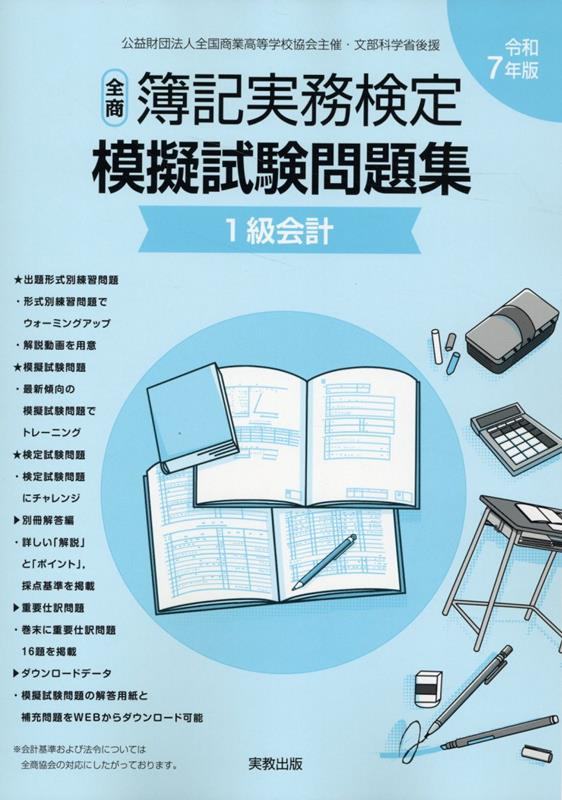 全商簿記実務検定模擬試験問題集1級会計. 令和7年版