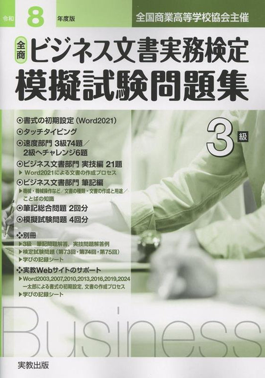 Zen Shou Bijinesu Bunsho Jitsumu Kentei Mogishiken Mondaishuu 3 Kyuu – Japanisches Prüfungsbuch | 全商ビジネス文書実務検定模擬試験問題集3級