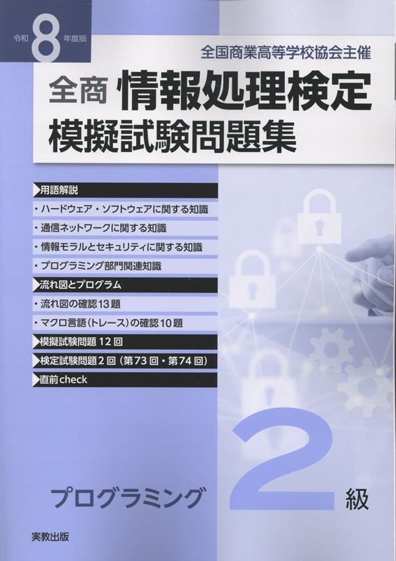 全商情報処理検定模擬試験問題集プログラミング2級 令和8年度版 / Zen Shou Jouhoushori Kentei Mogishiken Mondaishuu Puroguramingu 2 Kyuu Reiwa 8 Nendo Han