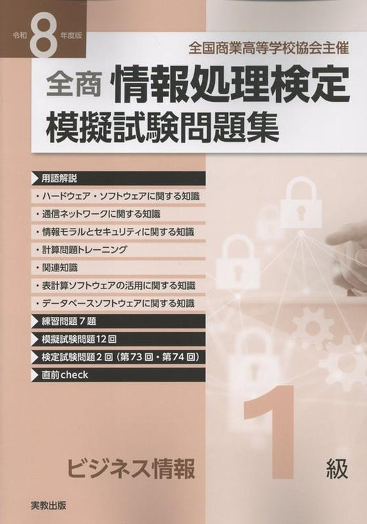 Jouhoushori Kentei Mogishiken Mondaishuu Bijinesu Jouhou 1 Kyuu Reiwa 8 Nendo Han – Livro de preparação para exames japonês | 情報処理検定模擬試験問題集ビジネス情報1級 令…