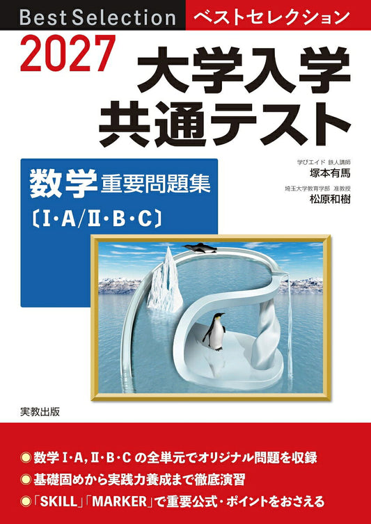 2027　ベストセレクション　大学入学共通テスト　数学重要問題集