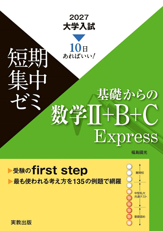 2027　大学入試短期集中ゼミ　基礎からの数学2＋B＋C　Express