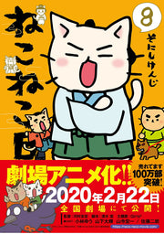 ねこねこ日本史. 8 / Nekoneko Nihonshi .  8