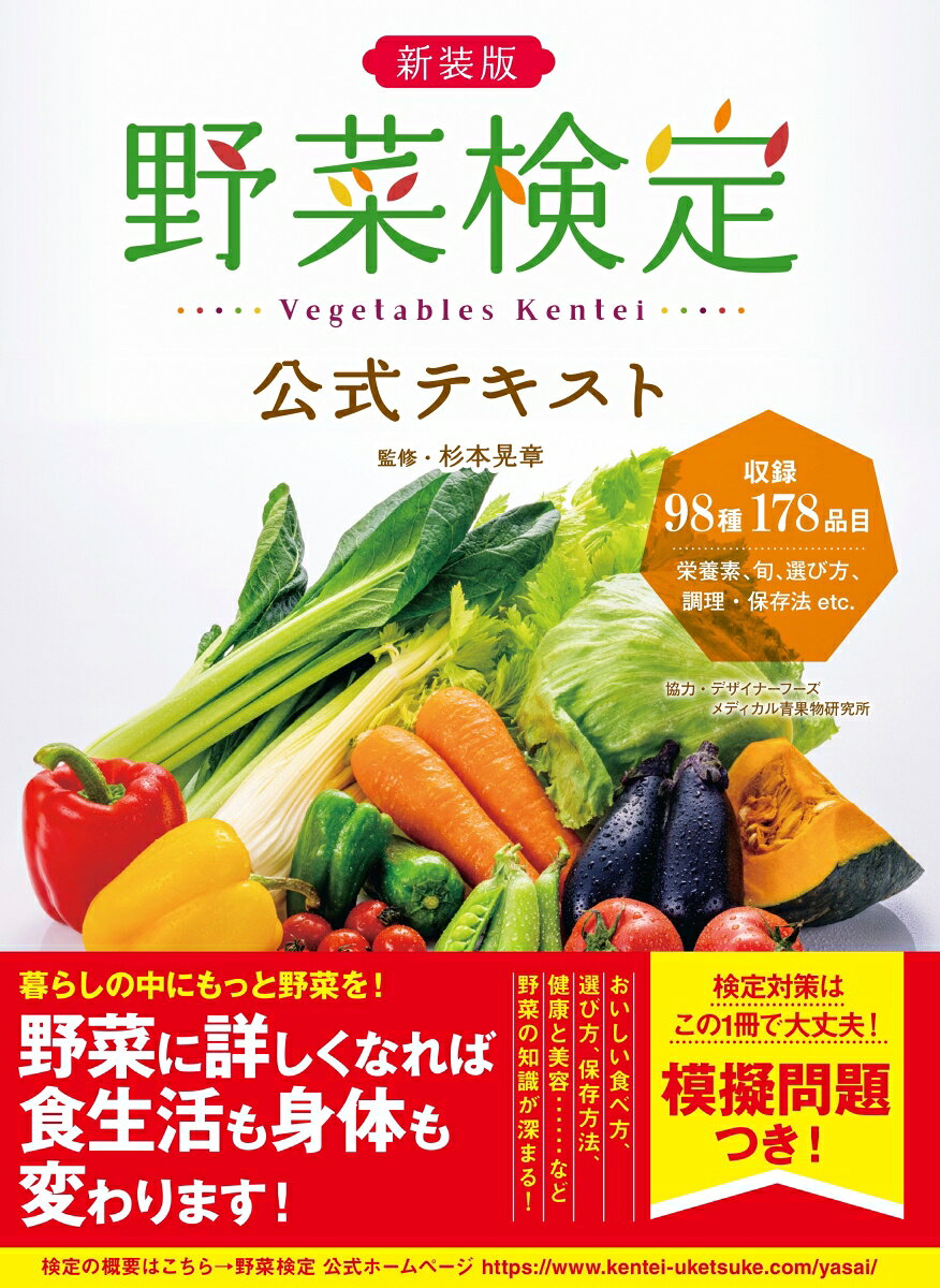 野菜検定公式テキスト : 暮らしに役立つ野菜の図鑑 / Yasai Kentei Koushiki Tekisuto Kurashi Ni Yakutatsu Yasai No Zukan