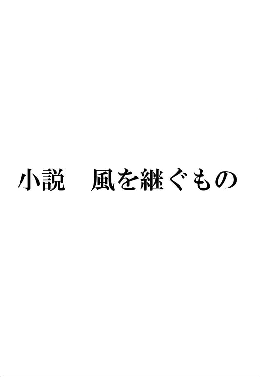 小説　風を継ぐもの