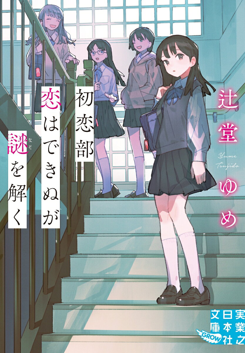 初恋部 : 恋はできぬが謎を解く