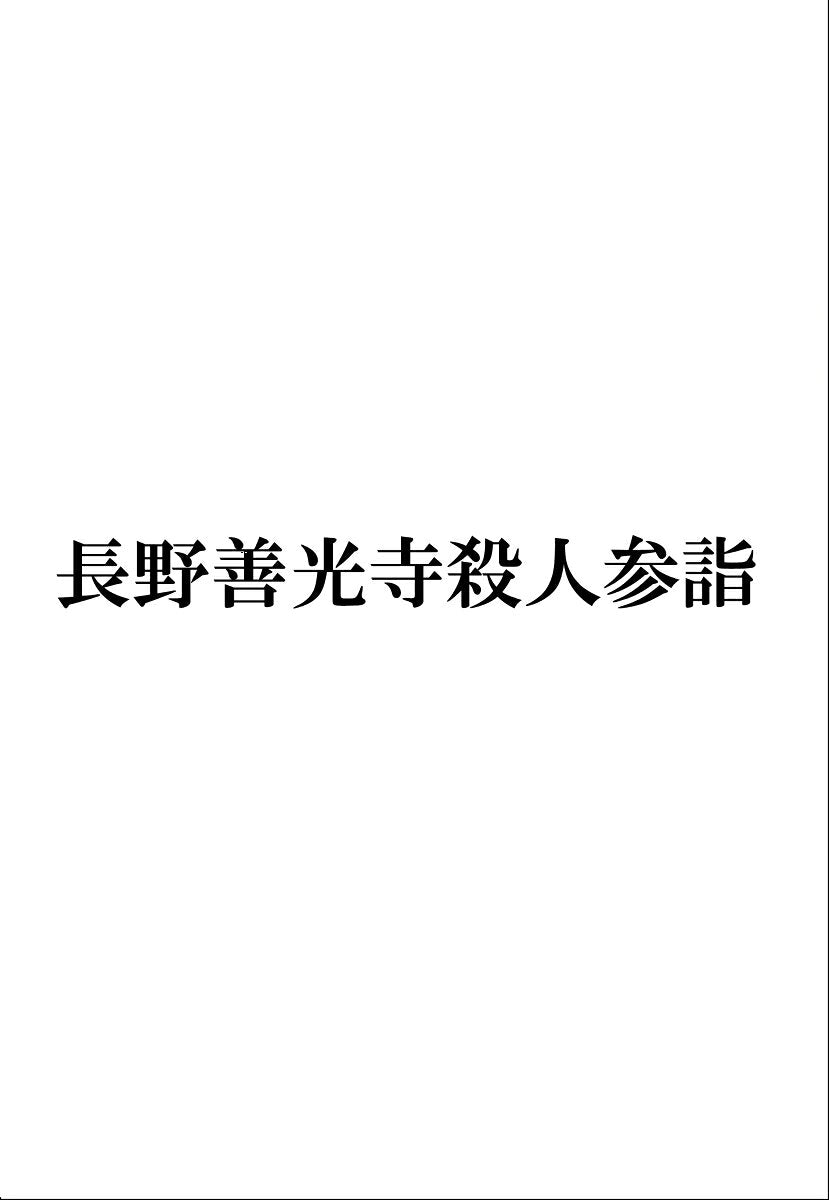 長野善光寺殺人参詣 小仏太郎探偵日誌