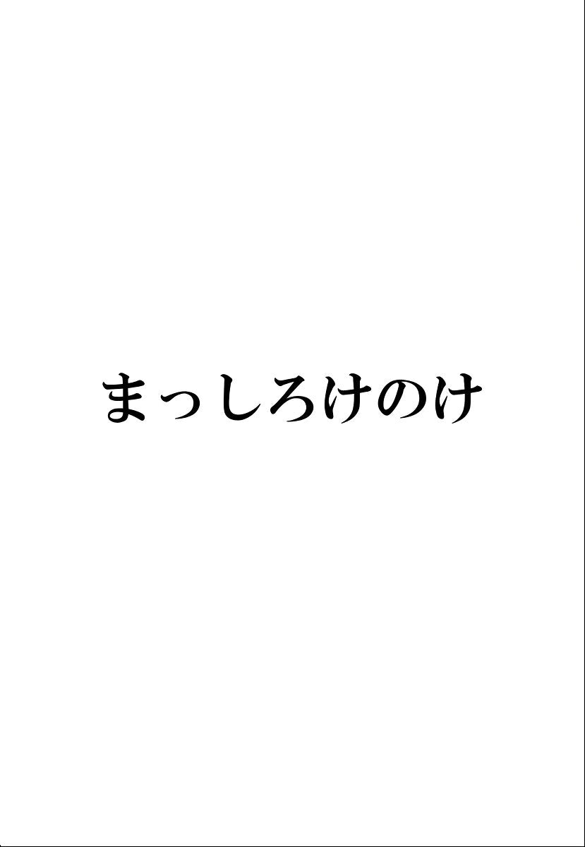 まっしろけのけ