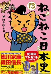 ねこねこ日本史. 13 / Nekoneko Nihonshi .  13
