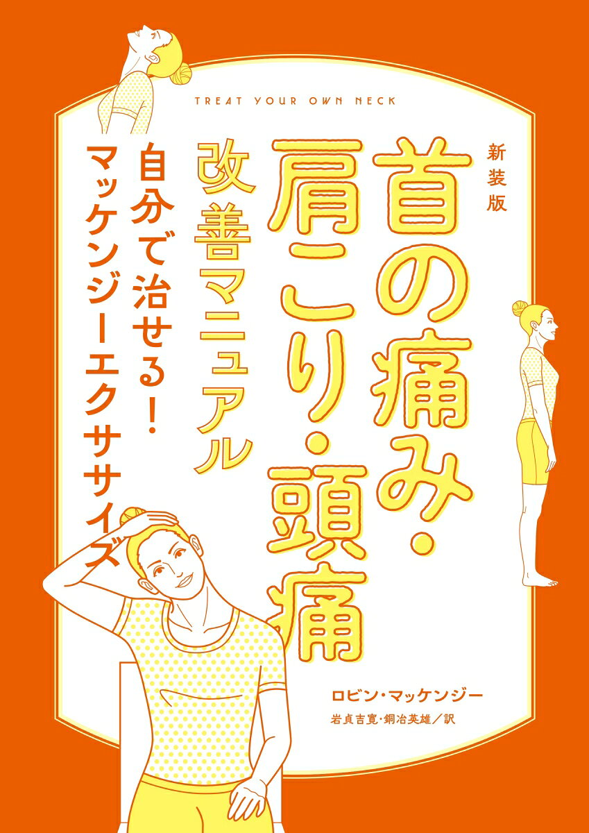 首の痛み・肩こり・頭痛改善マニュアル（日文原版書）