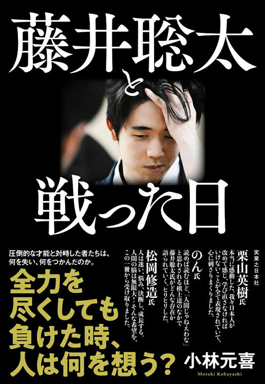 藤井聡太と戦った日