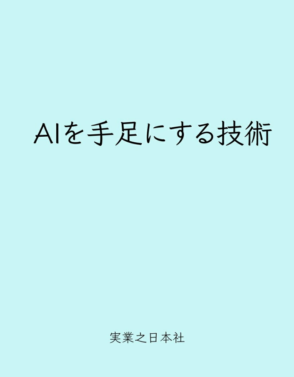 ＡＩを手足にする技術
