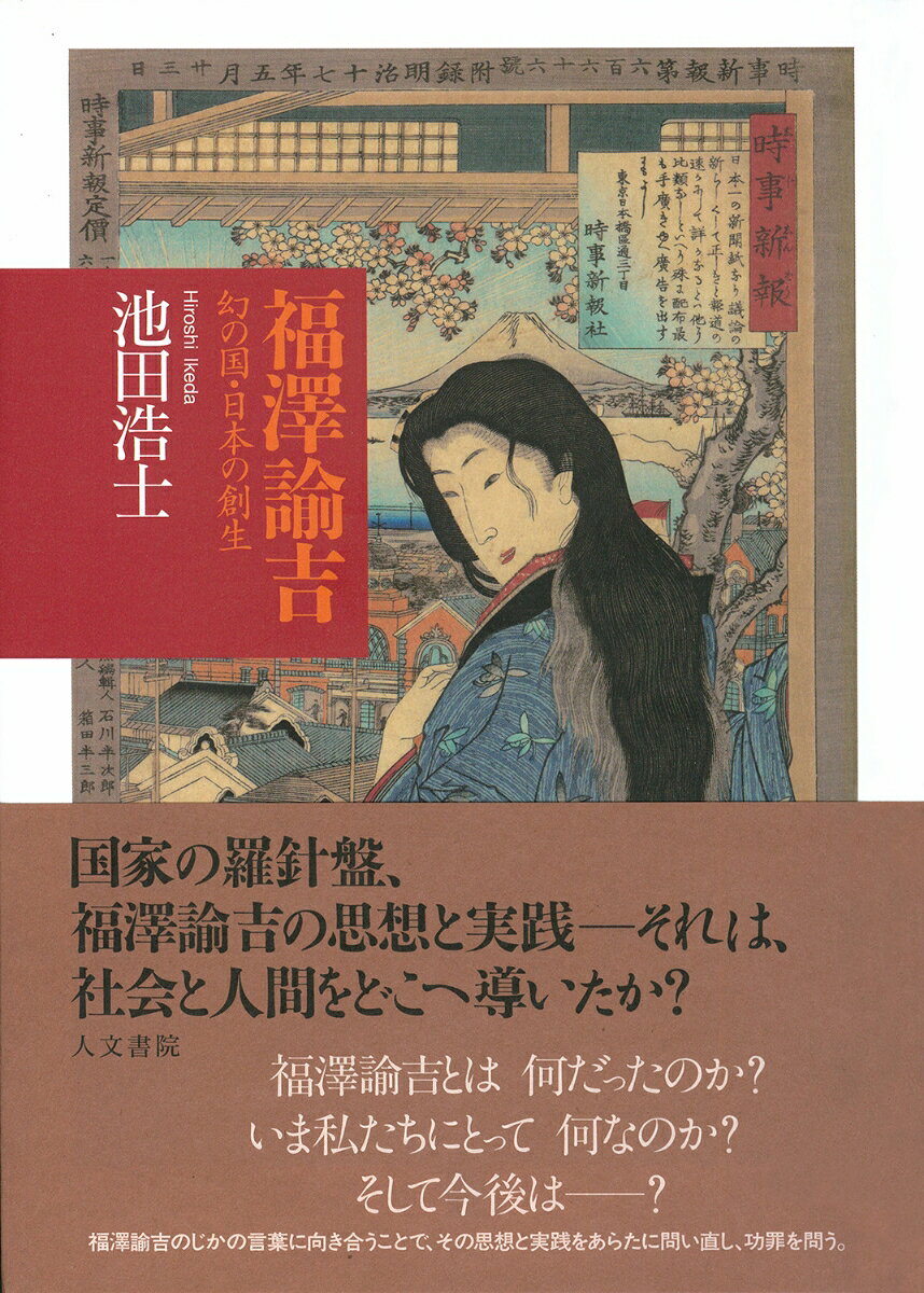 福澤諭吉 幻の国・日本の創生