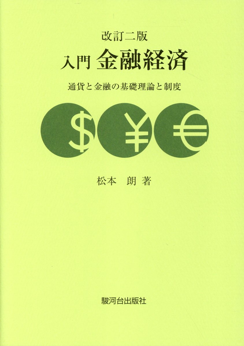 入門金融経済（改訂二版）