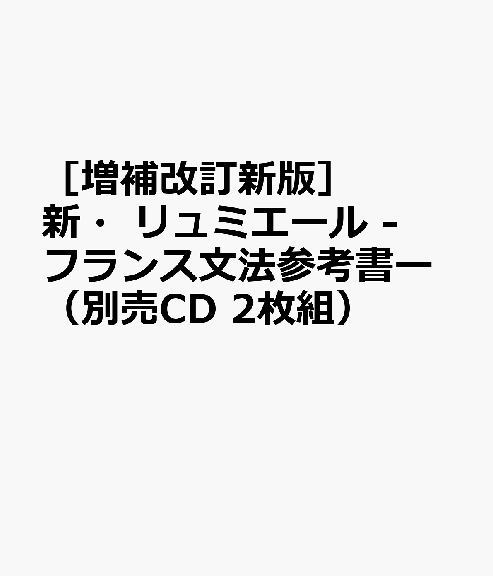 [ Zouho Kaitei Shinban ] Shin Ryumieeru - Furansu Bunpou Sankousho - (Betsubai Cd 2 Maigumi) – Livro japonês | ［増補改訂新版］新・リュミエール　－フランス文法参考書－（別売CD ２枚組）