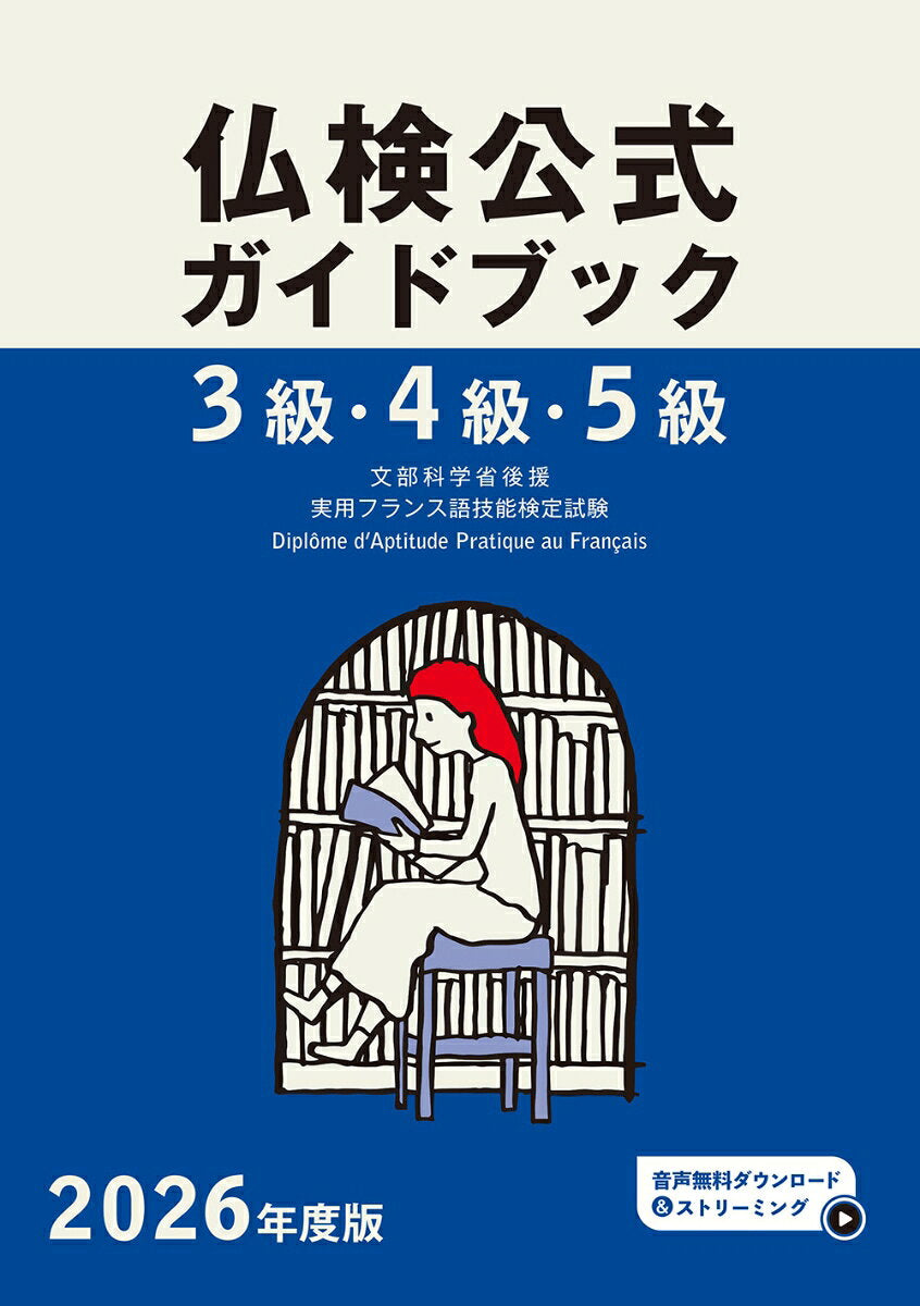 2026年度版仏検３級・４級・５級仏検公式ガイドブック