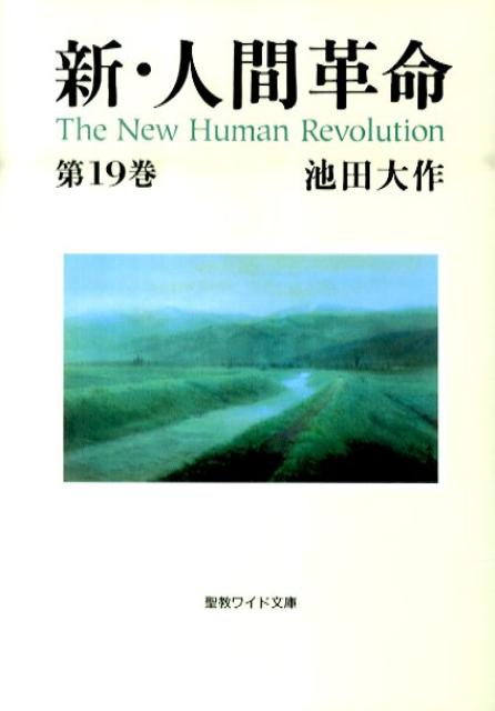 新・人間革命 第19巻