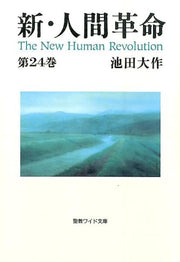 新・人間革命（第24巻） / Shin Ningen Kakumei ( Dai 24 Kan )
