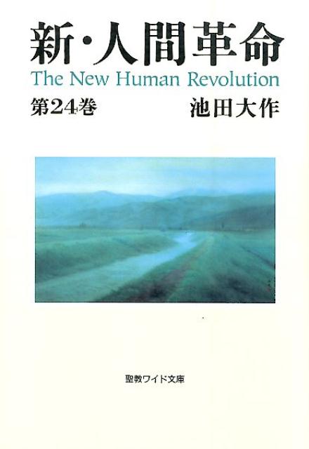新・人間革命（第24巻）
