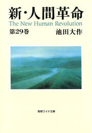 新・人間革命（第29巻） / Shin Ningen Kakumei ( Dai 29 Kan )