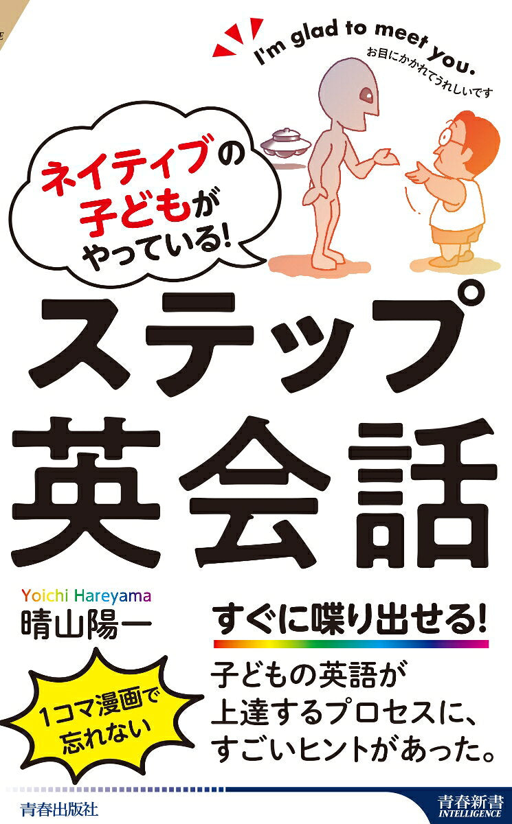 ネイティブの子どもがやっている！　ステップ英会話