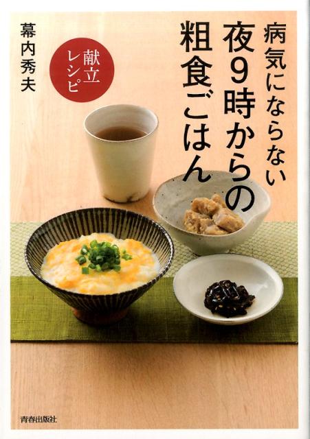 病気にならない夜9時からの粗食ごはん〈献立レシピ〉