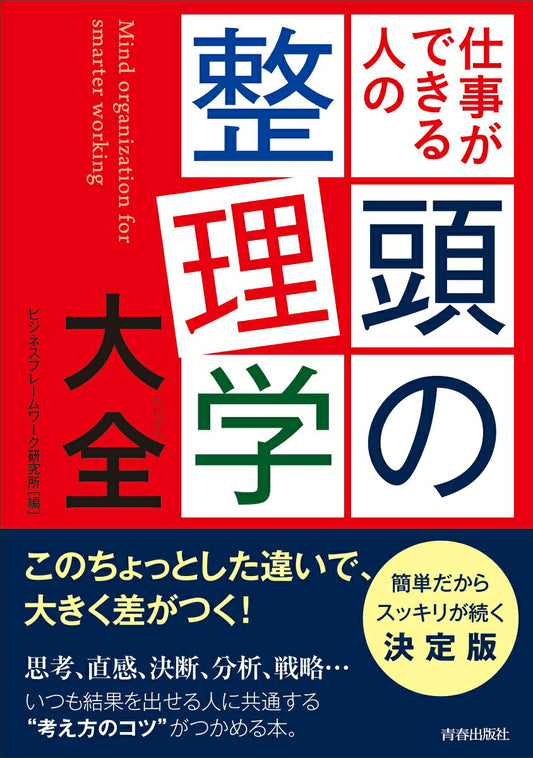 仕事ができる人の頭の整理学大全 = Mind organization for smarter working
