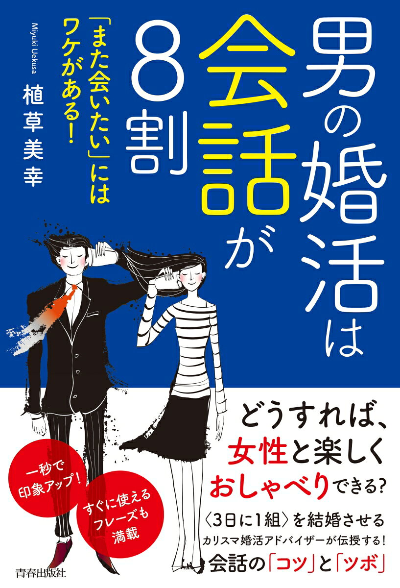 男の婚活は会話が8割 : 「また会いたい」にはワケがある!