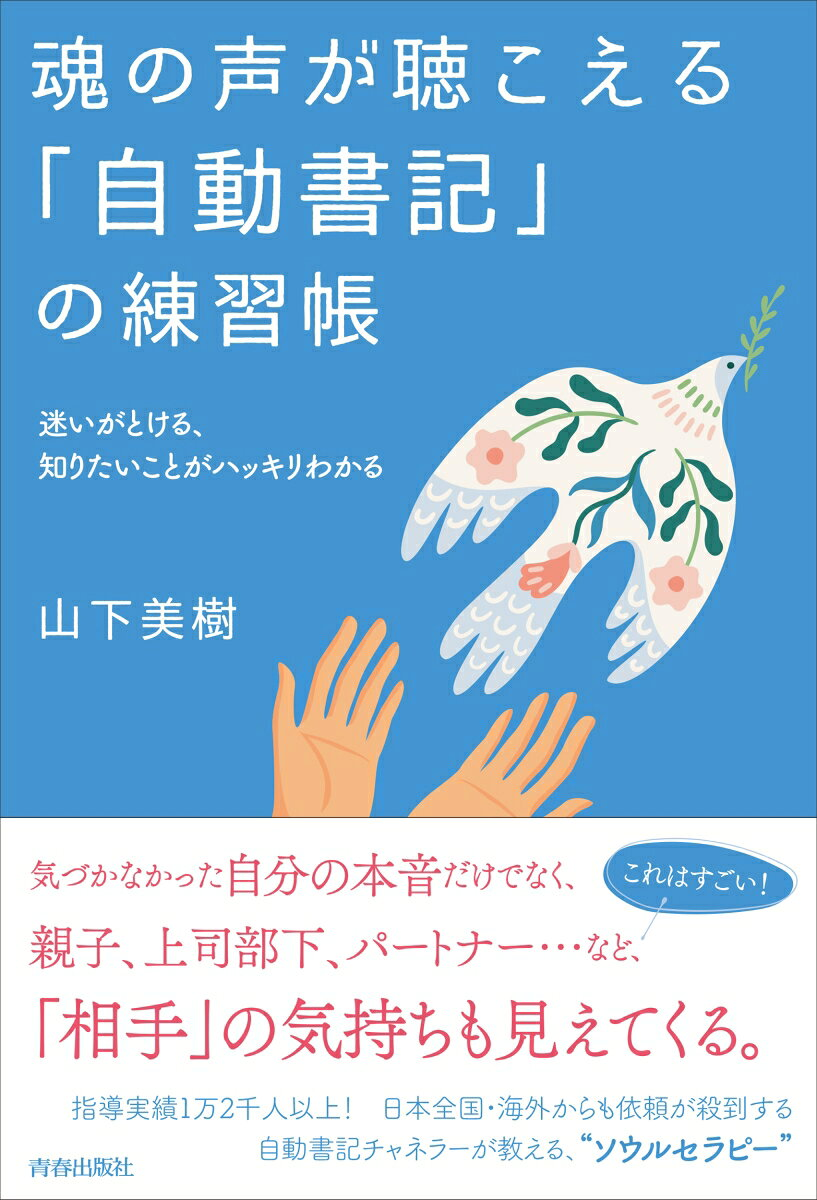 魂の声が聴こえる「自動書記」の練習帳 : 迷いがとける、知りたいことがハッキリわかる
