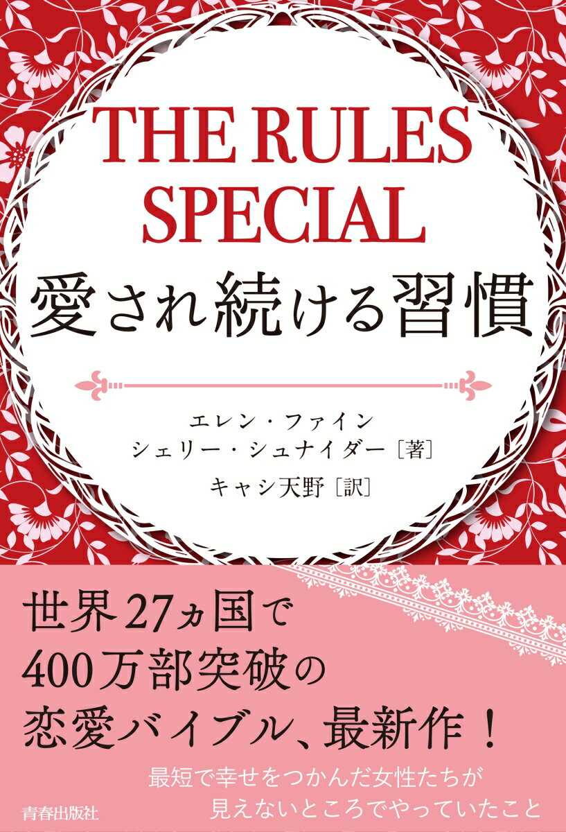 THE RULES SPECIAL 愛され続ける習慣