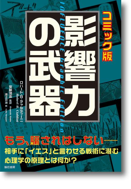 影響力の武器 : コミック版