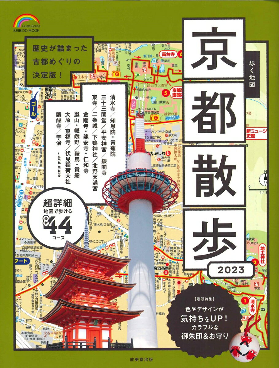 歩く地図京都散歩 2023