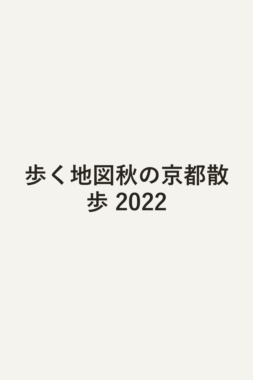 歩く地図秋の京都散歩 2022