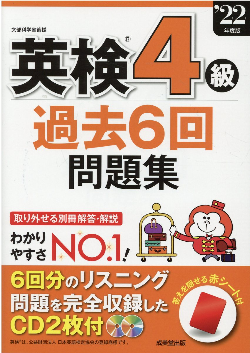英検4級過去6回問題集 '22年度版