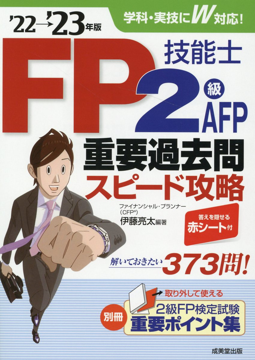 FP技能士2級AFP重要過去問スピード攻略 '22→'23年版