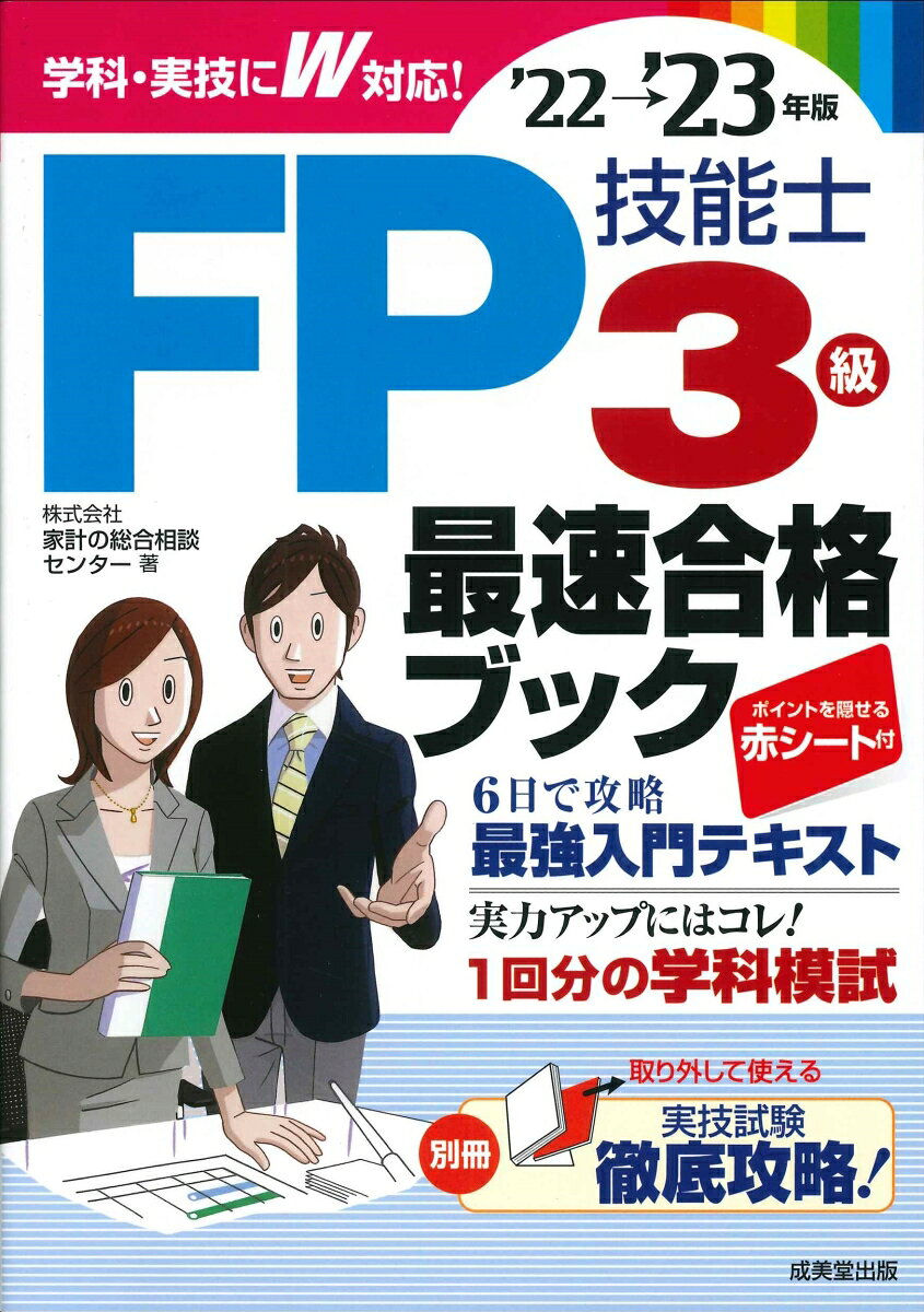 FP技能士3級最速合格ブック '22→'23年版
