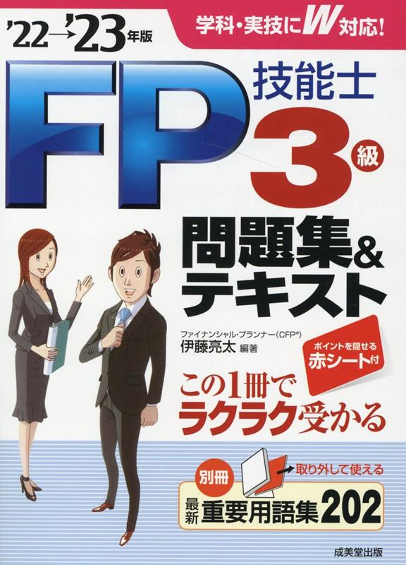 FP技能士3級問題集&テキスト '22→'23年版