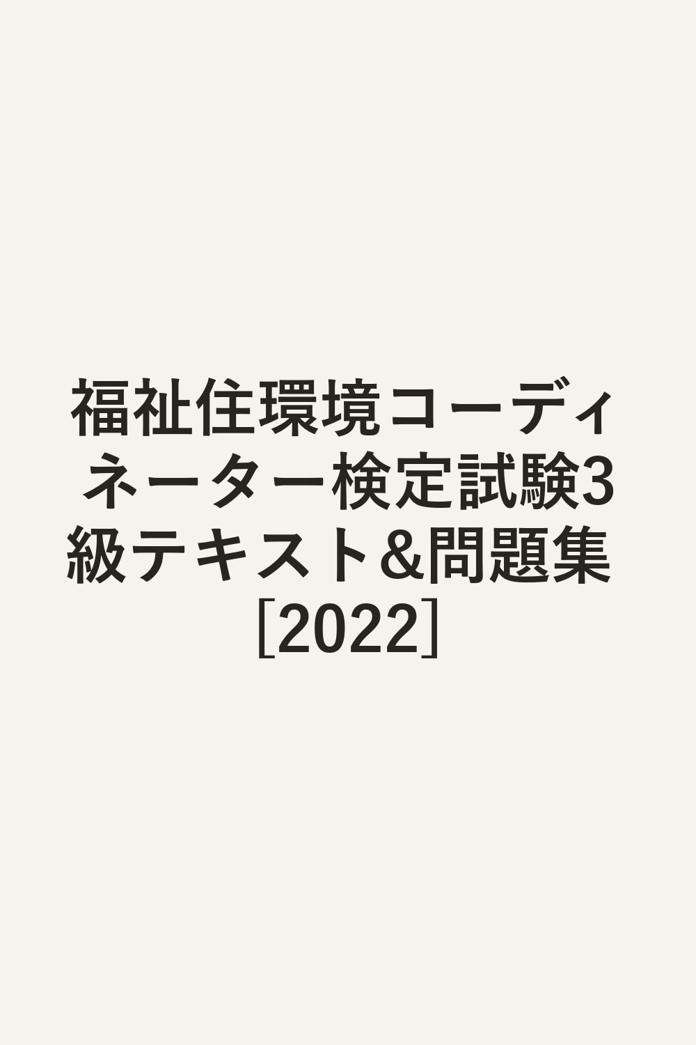 福祉住環境コーディネーター検定試験3級テキスト&問題集 [2022]