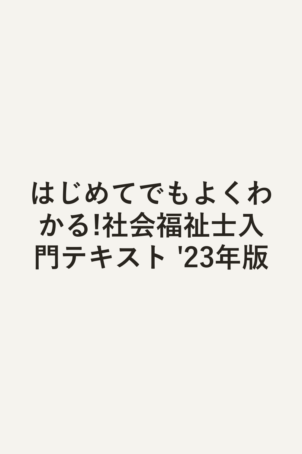 はじめてでもよくわかる!社会福祉士入門テキスト '23年版