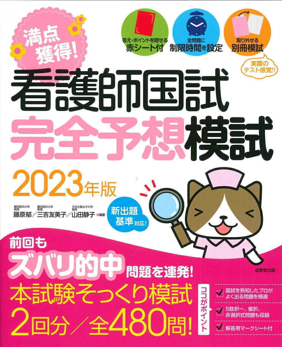 満点獲得!看護師国試完全予想模試 2023年版