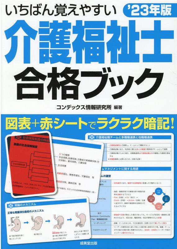 いちばん覚えやすい介護福祉士合格ブック '23年版