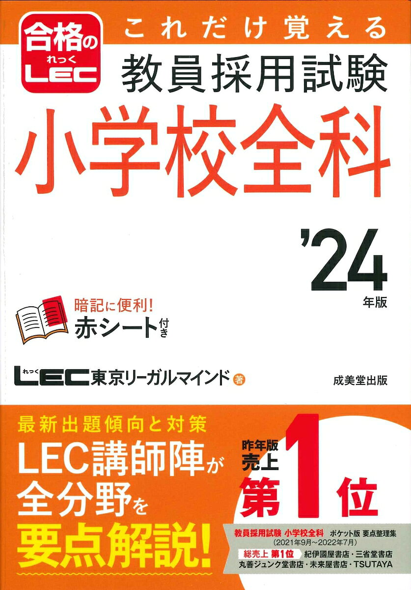 これだけ覚える教員採用試験小学校全科 '24年版