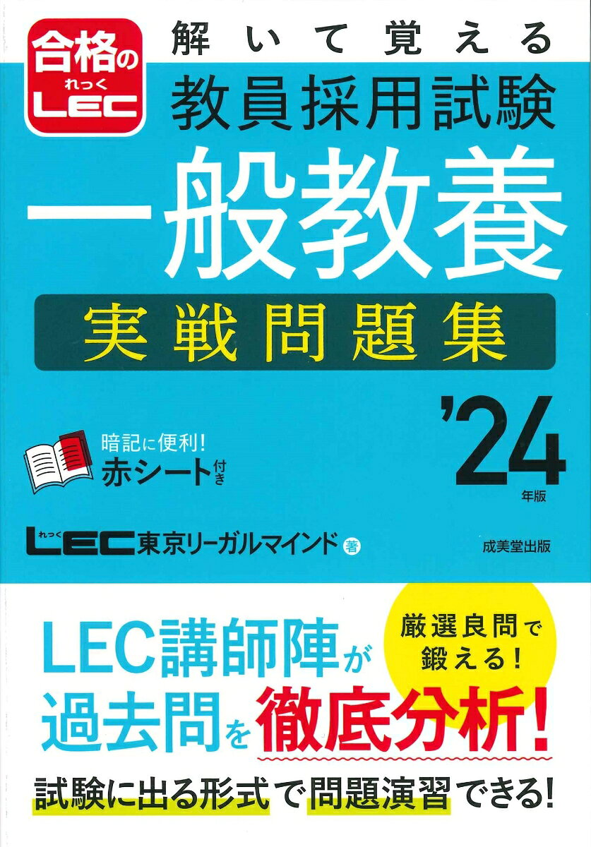 解いて覚える教員採用試験一般教養実戦問題集 '24年版