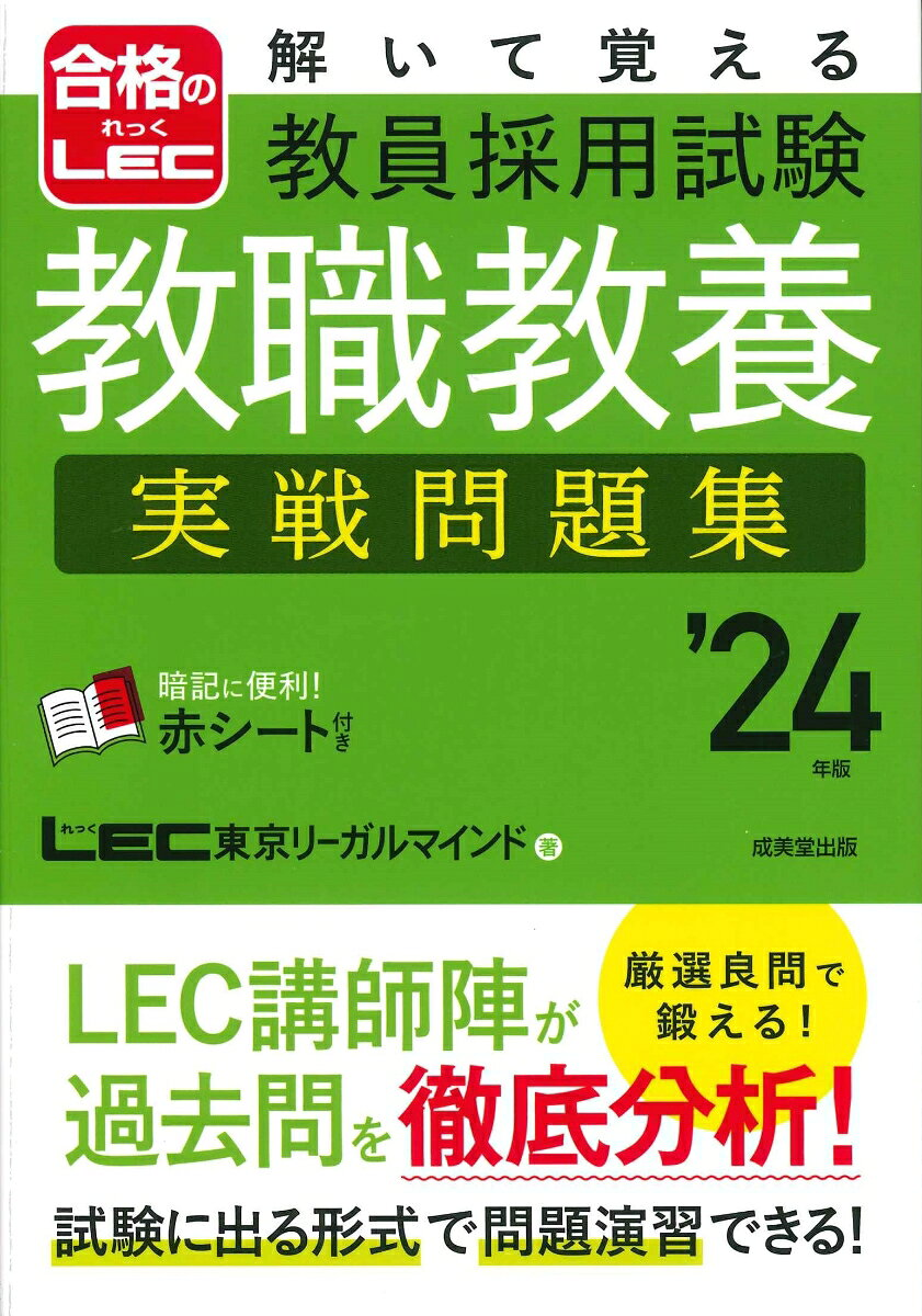 解いて覚える教員採用試験教職教養実戦問題集 '24年版
