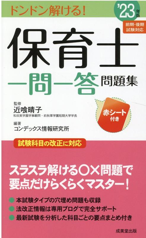 保育士一問一答問題集 : ドンドン解ける! '23年版