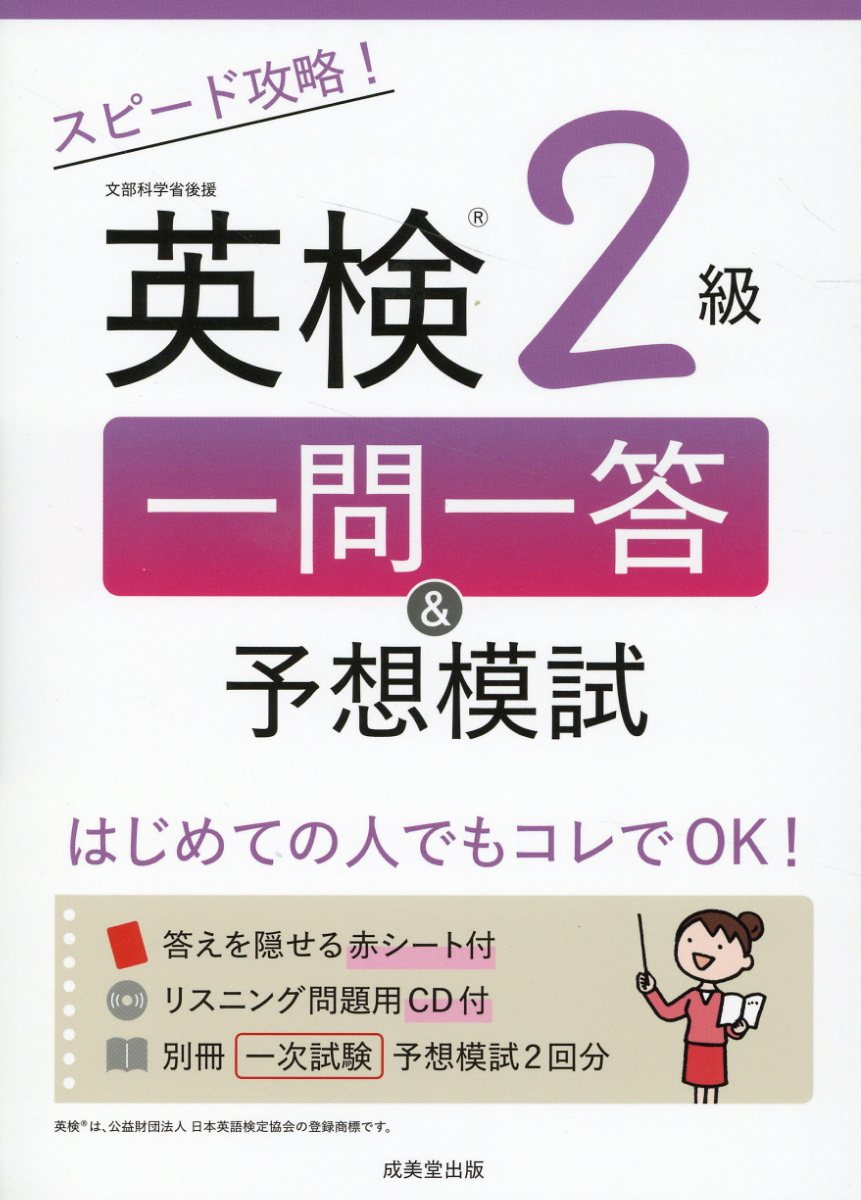 スピード攻略!英検2級一問一答&予想模試