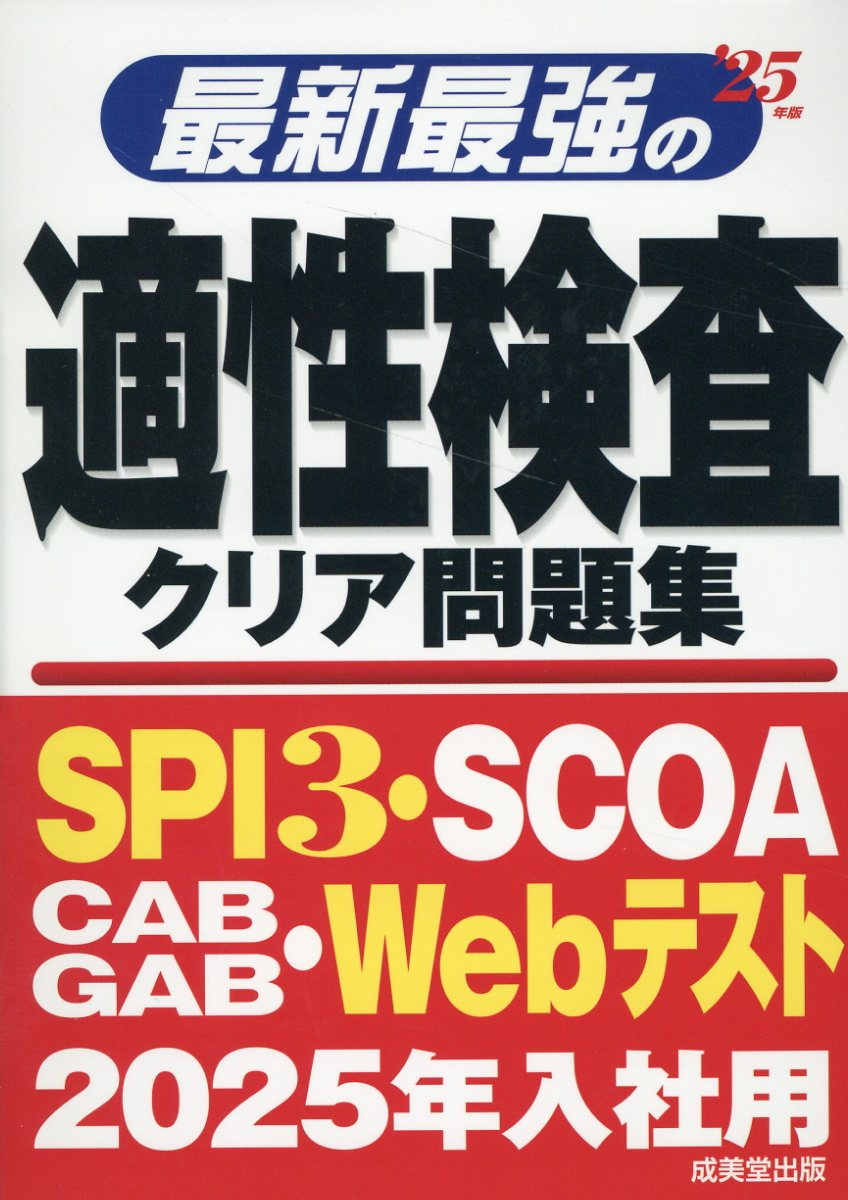 最新最強の適性検査クリア問題集 '25年版